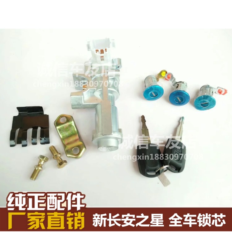 新长安之星SC6406/6408星卡S201/MD201点火开关方向锁全车锁芯