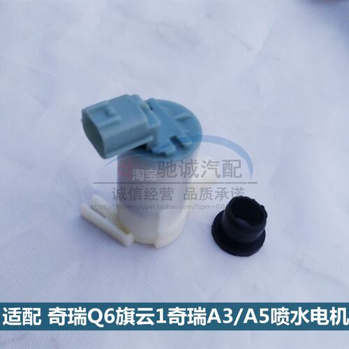 奇瑞Q6旗云1风云2雨刮器喷水电机
