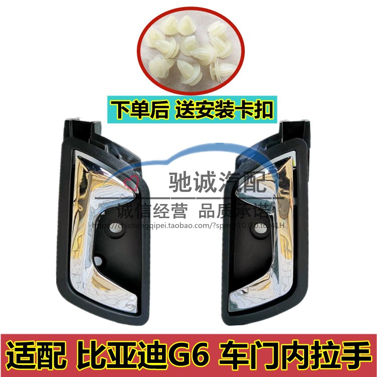 适配比亚迪G6内拉手BYD/G6汽车门内扣手内把手前后内扣手总成配件