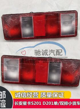 适配长安之星单双排后尾灯加长版星卡s201小货刹车倒车后尾灯总成