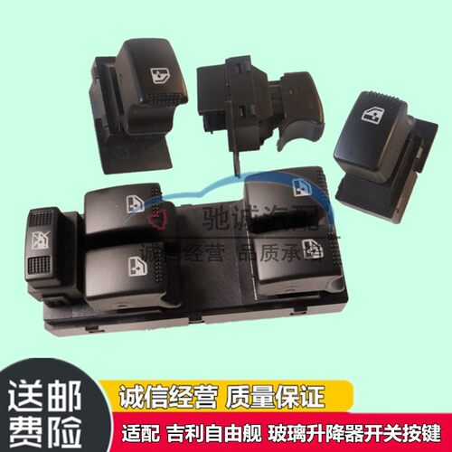 自由舰前左玻璃升降器开关按键扭