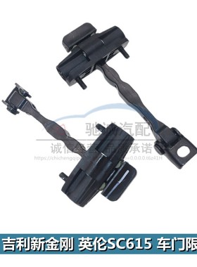 适配吉利14款新金刚英伦SC615车门限位器车门限位块拉伸拉杆配件