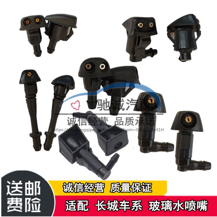 长城炫丽M4腾翼C30雨刮器喷水嘴