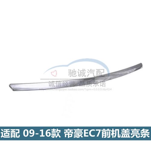 EC715/718/EC7RV前机盖亮条
