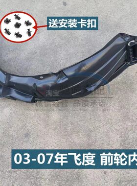 老飞度叶子板前轮内衬叶子板内衬