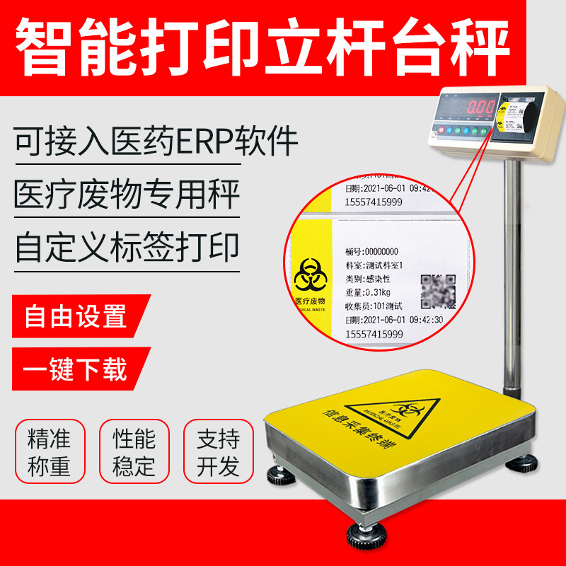医废分类回收智能标签打印电子秤