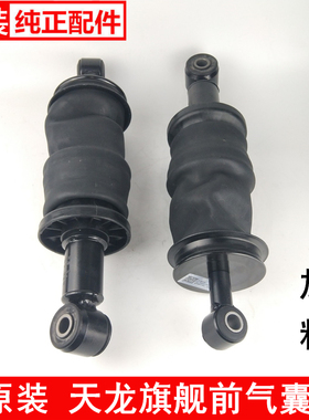东风天龙旗舰GX新款驾驶室前悬气囊减振器加粗避震5001080-C6204