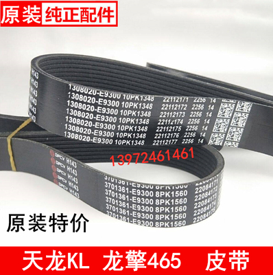 8PK1560东风天龙KL龙擎465发动机风扇皮带E9300发电机带10PK1348