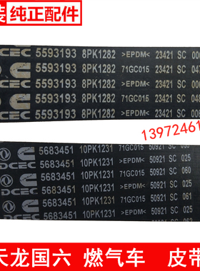 5683451天龙旗舰康明斯N15天然气发动机皮带10PK1231多楔带风扇带