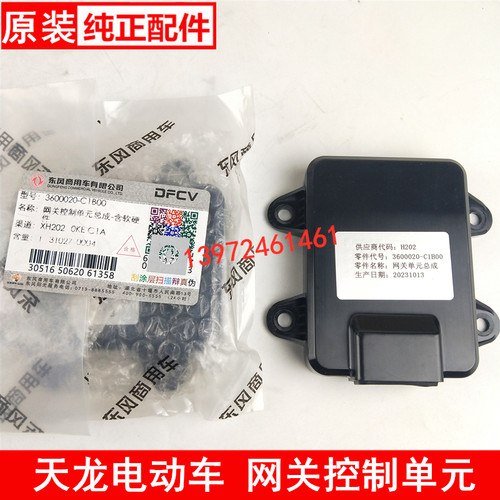 东风天龙KL电动货车网关控制单元总成天锦新能源车3600020-C1B00