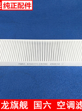 东风天龙旗舰空调滤芯王者康明斯国六燃气530空调格8103111-C6160