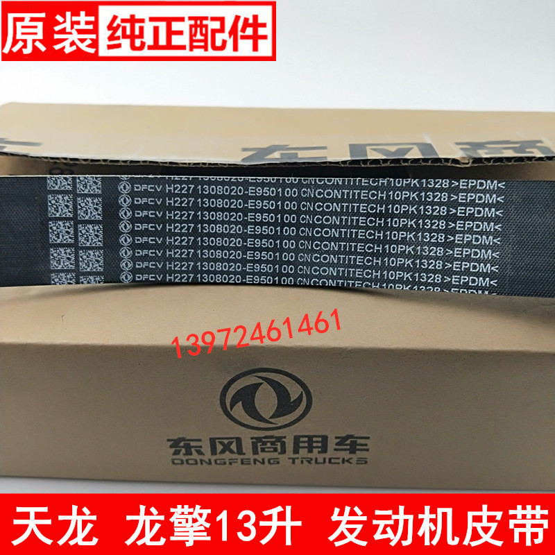 10PK1328东风天龙风扇皮带龙擎DDI13国六曲轴皮带1308020-E9501