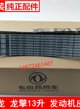 10PK1328东风天龙风扇皮带龙擎DDI13国六曲轴皮带1308020-E9501