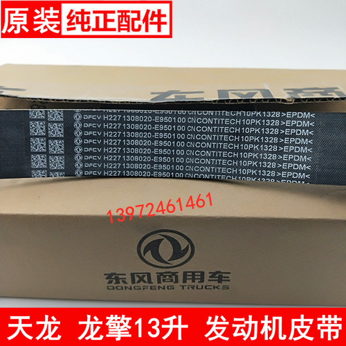 10PK1328东风天龙风扇皮带龙擎DDI13国六曲轴皮带1308020-E9501