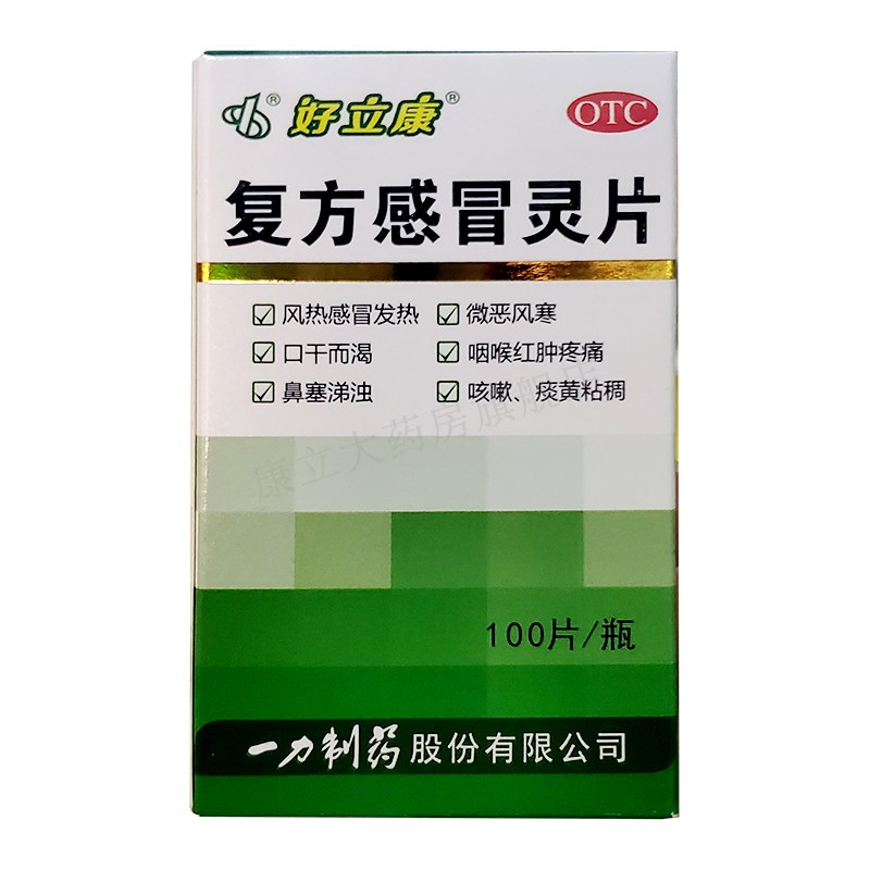 一力好立康复方感冒灵片100片风热感冒头身痛口干鼻塞咽喉红肿mw