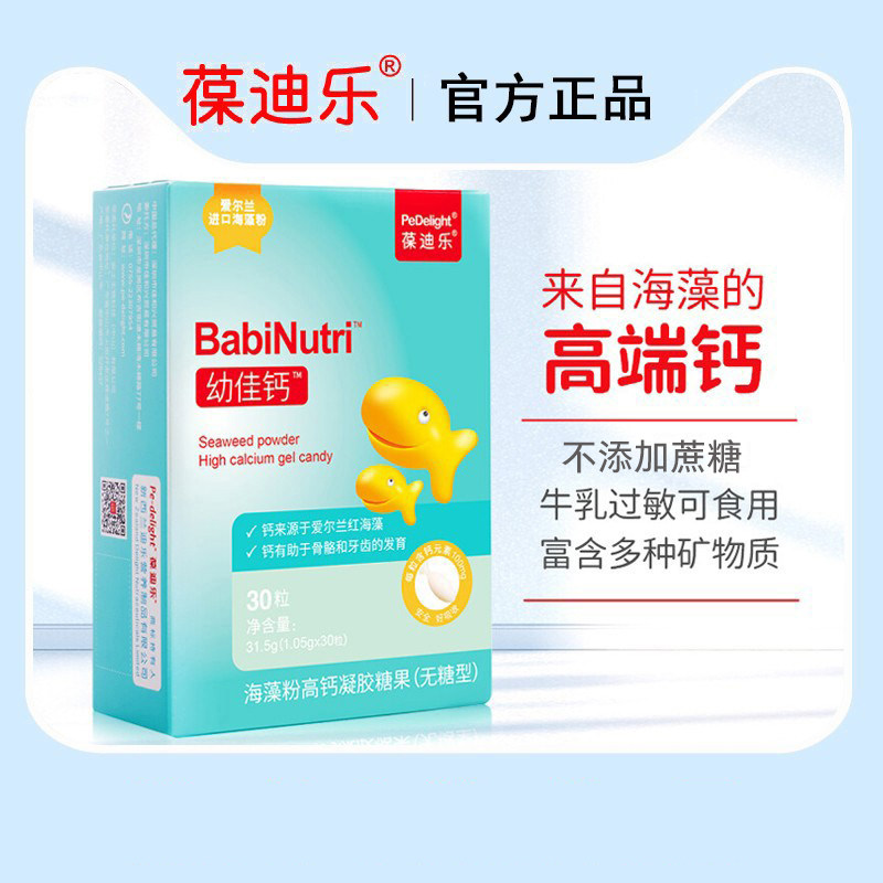 葆迪乐幼佳钙红海藻钙软胶囊宝宝补钙儿童液体钙滴剂无糖型