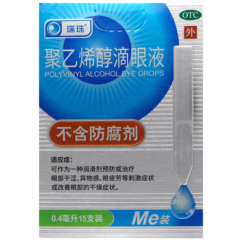 瑞珠聚乙烯醇滴眼液15支人工泪液眼药水缓解眼干眼涩眼疲劳mw
