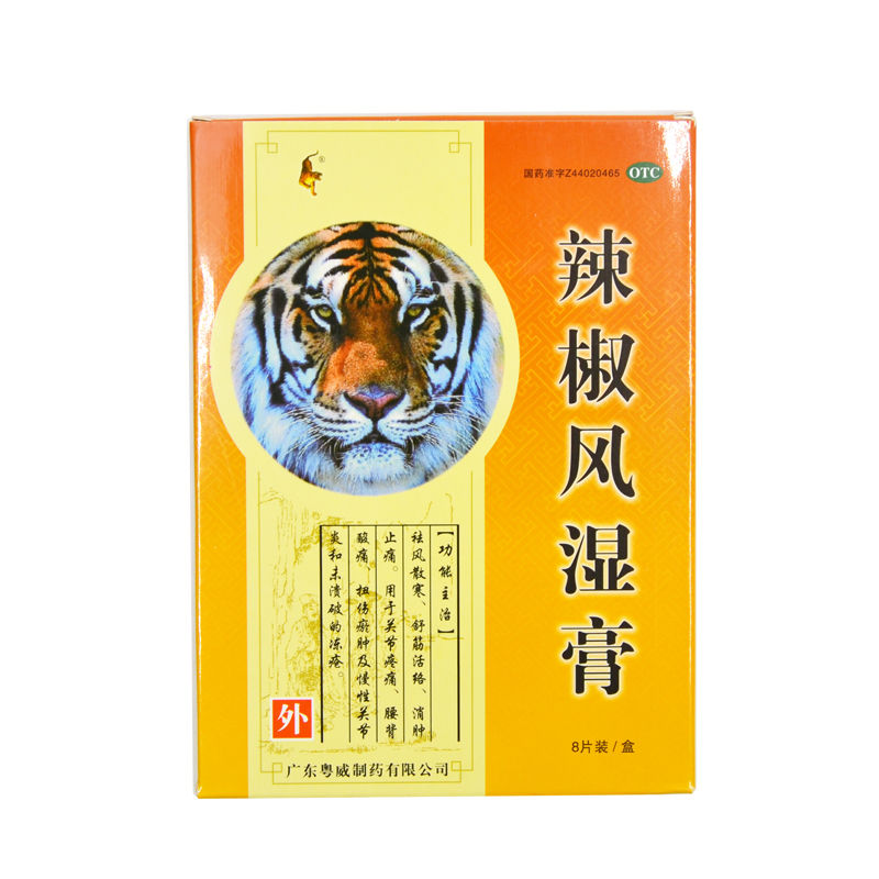 粤威辣椒风湿膏风湿关节痛肿扭伤腰背酸痛损伤跌打贴膏药止痛mw