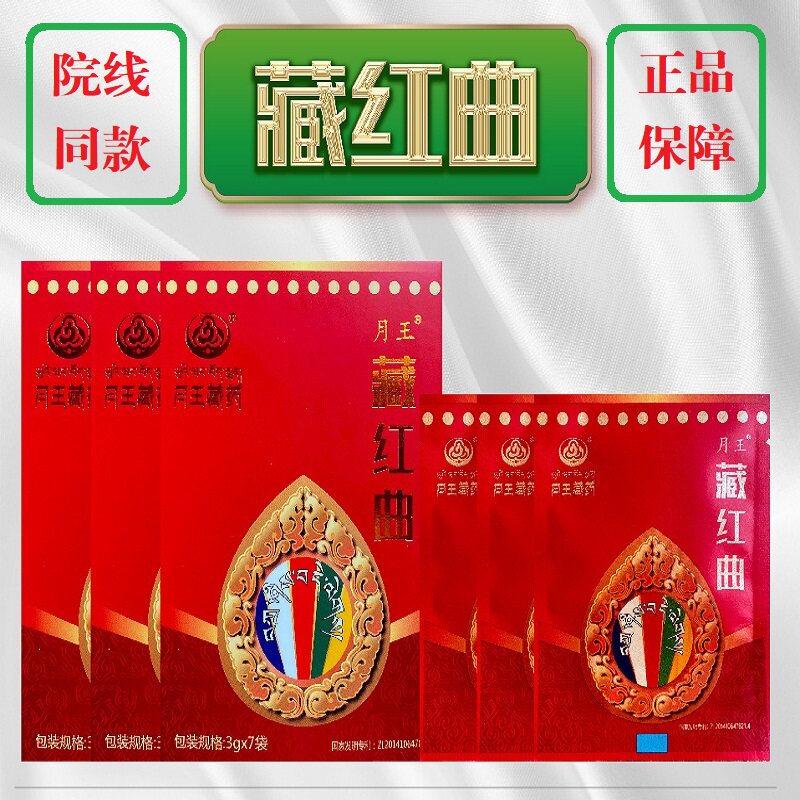 月王藏药纯藏红曲茶可搭中药降血脂调油脂肪血管健脾消食3g*7袋dy
