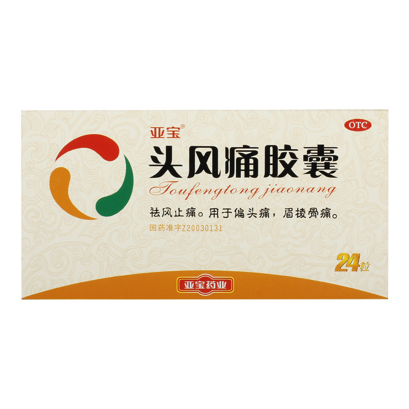 亚宝头风痛胶囊0.5g*12粒*2板/盒风湿骨痛关节痛偏头痛肌肉疼痛MW OTC药品/国际医药 风湿骨外伤 原图主图