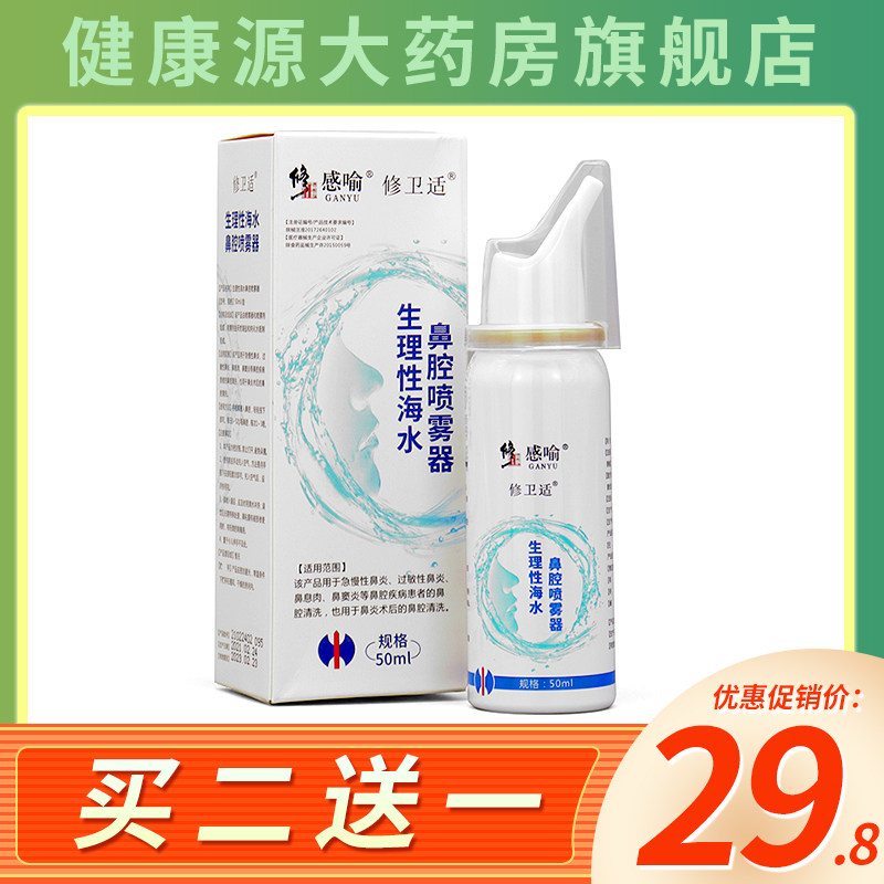 修正感喻生理性海水鼻腔喷雾器鼻炎鼻窦炎鼻腔清洗冲洗喷雾器yx