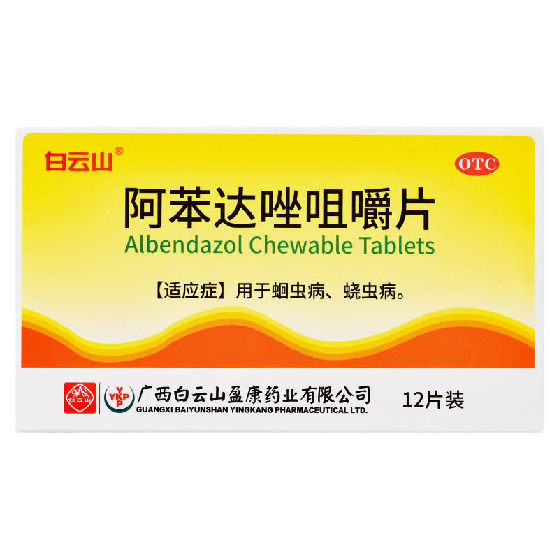 白云山 阿苯达唑咀嚼片0.1g*12片/盒 用于儿童驱虫蛔虫病烧虫病mw