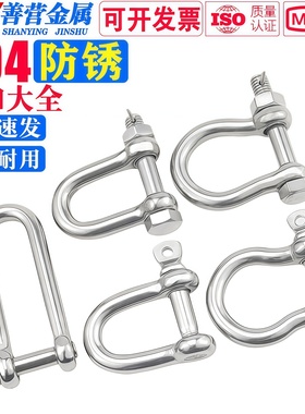 304不锈钢D型卸扣 U形卸扣 马蹄形卸扣 钢丝绳锁链条连扣M4-M38