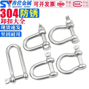 304不锈钢D型卸扣 马蹄形卸扣 钢丝绳锁链条连扣M4 M38 U形卸扣
