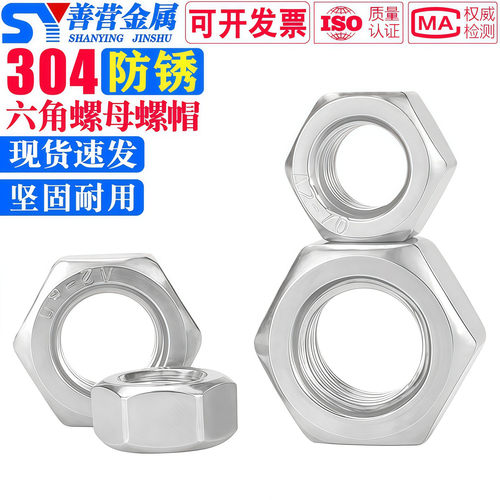 304/201/316不锈钢螺母六角螺帽