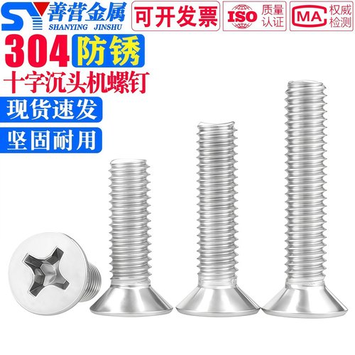 【持久如新】304十字沉头机螺钉