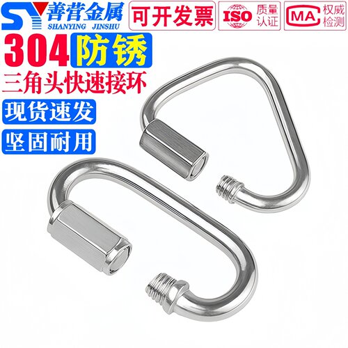 304不锈钢快速接环三角连接环