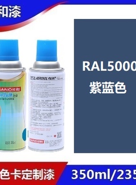 三和使命必达定做手摇自动喷漆RAL5000紫蓝色ral劳尔修补防锈油漆