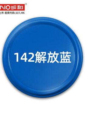 三和手摇自喷漆142#解放蓝
