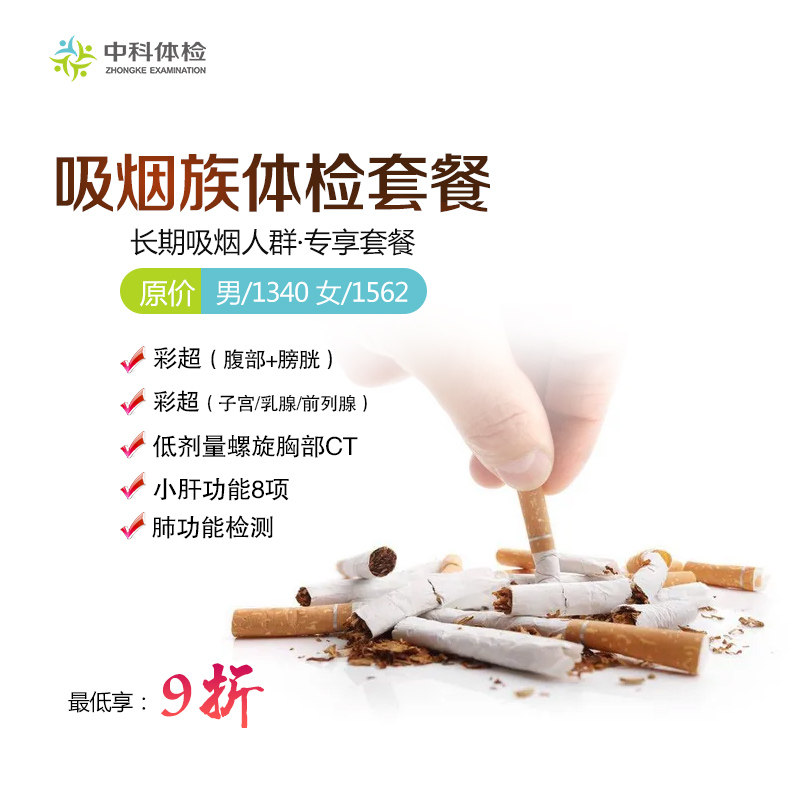 江西中科健康体检中心（吸烟族体检套餐）【不含报告邮寄】