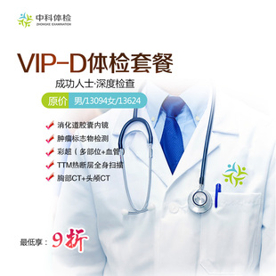 江西中科健康体检中心 D体检套餐 不含报告邮寄 VIP