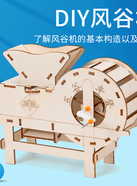 科学实验小制作材料中小学生手工科技DIY教具农具模型创意风谷机