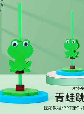 科学小制作认识磁铁青蛙跳跳手工自制教具物理实验材料包学生DIY