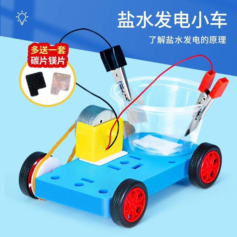 盐水发电小车创新手工制作diy发明小学生五年级物理科学实验套装 玩具/童车/益智/积木/模型 科学实验 原图主图