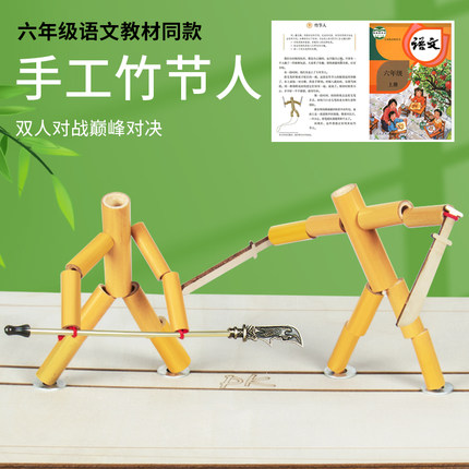 竹节人双人PK对战桌游戏六年级小学生教具手工制作材料科学小实验