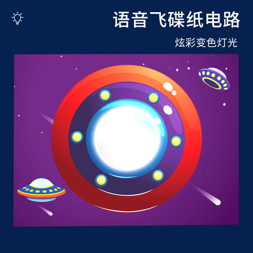 科趣自制语音飞碟纸电路科学实验