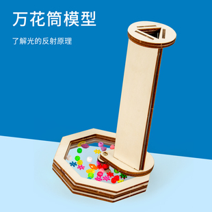 科学手工实验玩具万花筒多棱镜儿童学生diy男女孩礼物科技小制作