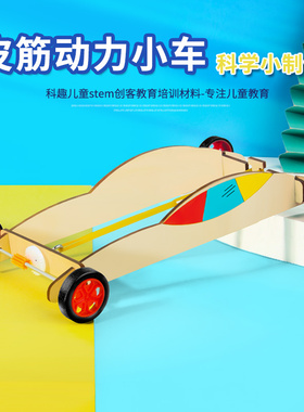 儿童科技小制作发明stem科学实验diy手工橡皮筋动力小车材料