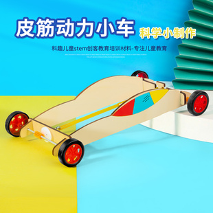 儿童科技小制作发明stem科学实验diy手工橡皮筋动力小车材料