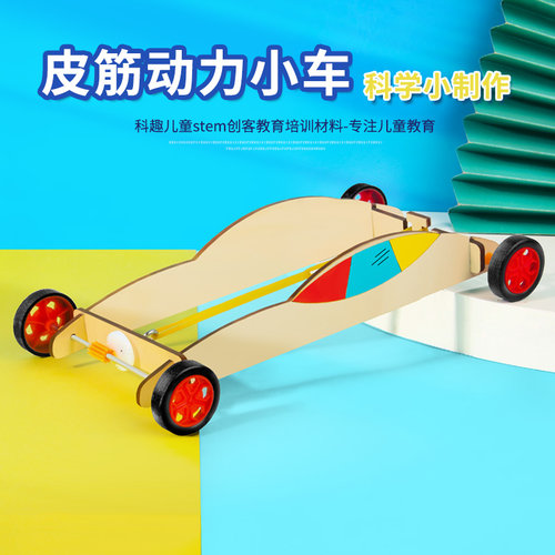 科趣物理diy橡皮筋动力车