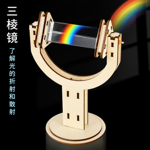 科技小制作三棱镜模型折散射实验器材物理光学玻璃diy科学小实验