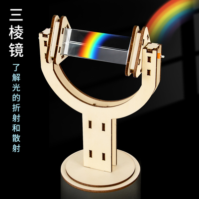 科趣diy三棱镜科学实验
