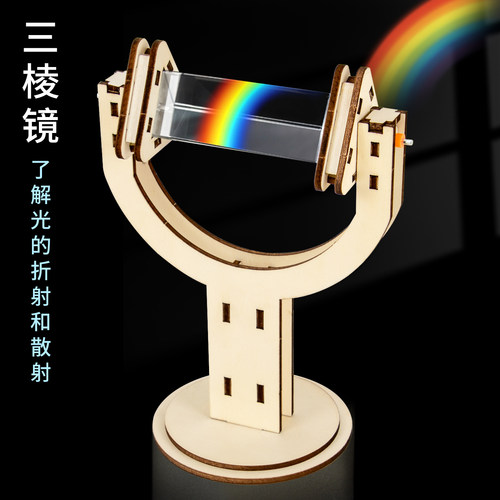 科趣diy三棱镜科学实验