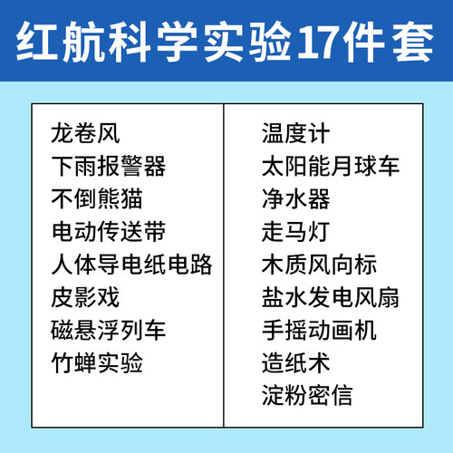 红航科学实验套装