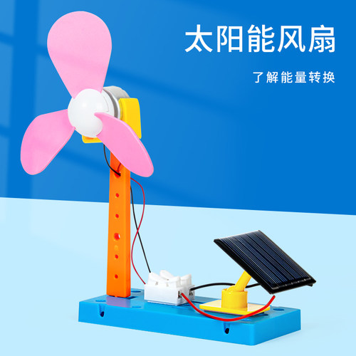 科趣物理diy太阳能风扇科学实验