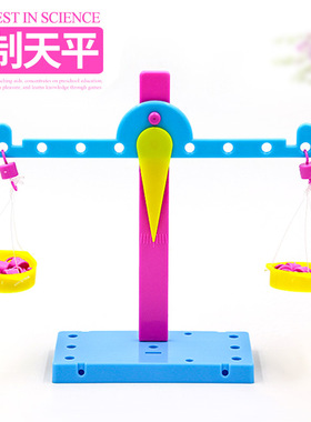 小学生简易天平秤儿童教具科学区材料包幼儿园手工科学制作发明